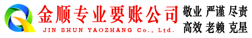 神木金顺要债公司